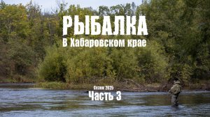 Ловля ленка и тайменя на Дальнем Востоке. Рыболовные путешествия команды SMITH Russia. Часть 3.