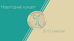 Новогодний концерт 5-11 классов (2-я Звенигородская)