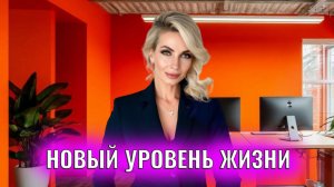 Новый уровень жизни