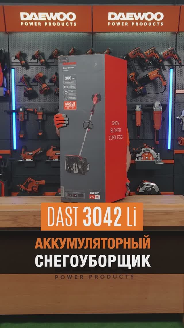 Аккумуляторный снегоуборщик DAEWOO DAST 3042Li ❄️ смотреть онлайн