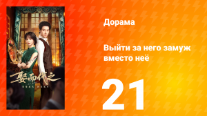 Выйти за него замуж вместо неё 21 серия