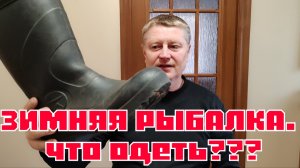 Зимняя Рыбалка. Первый Лёд. Одежда.