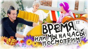 Город 👼 АНГЕЛ БЭБИ 👼 - Время, или Мы на Часы Посмотрим - Детские песенки