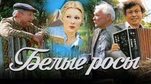Белые росы - чудак