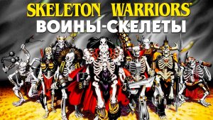 Воины-скелеты – 1 сезон 10 серия «Перегрузка» / Skeleton Warriors
