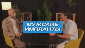 Мужские импланты | СтоЛицаСибири