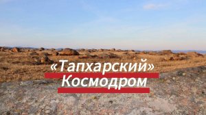 Тапхарский космодром.