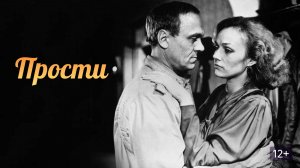 Прости... (40+)