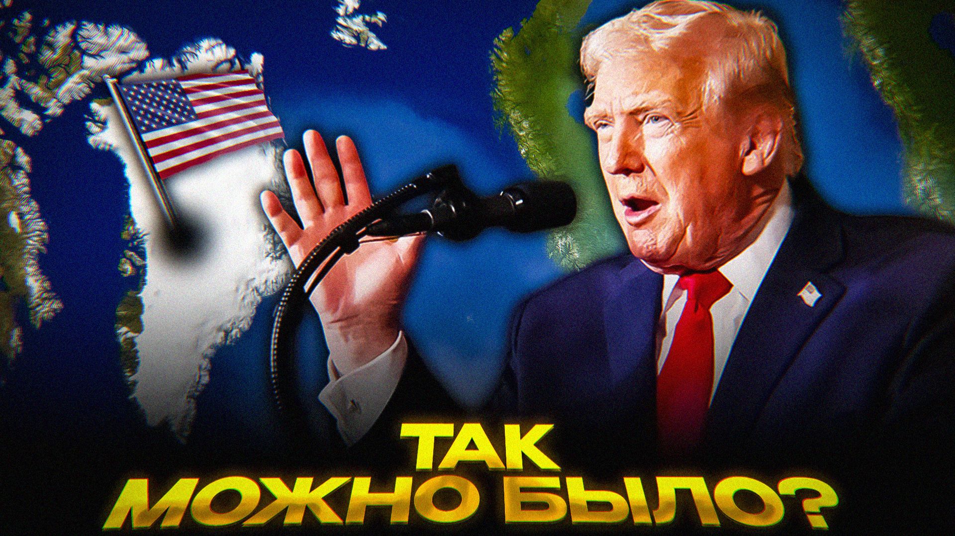 Трамп ЗАБИРАЕТ Гренландию смотреть онлайн