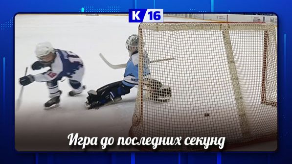 В матче Первенства области по хоккею «Саров 2015/16» сыграл против «Волги» из Воротынца смотреть онлайн