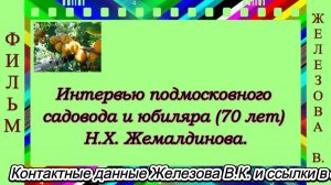 Интервью подмосковного садовода и юбиляра (70 лет) Н.Х. Жемалдинова.