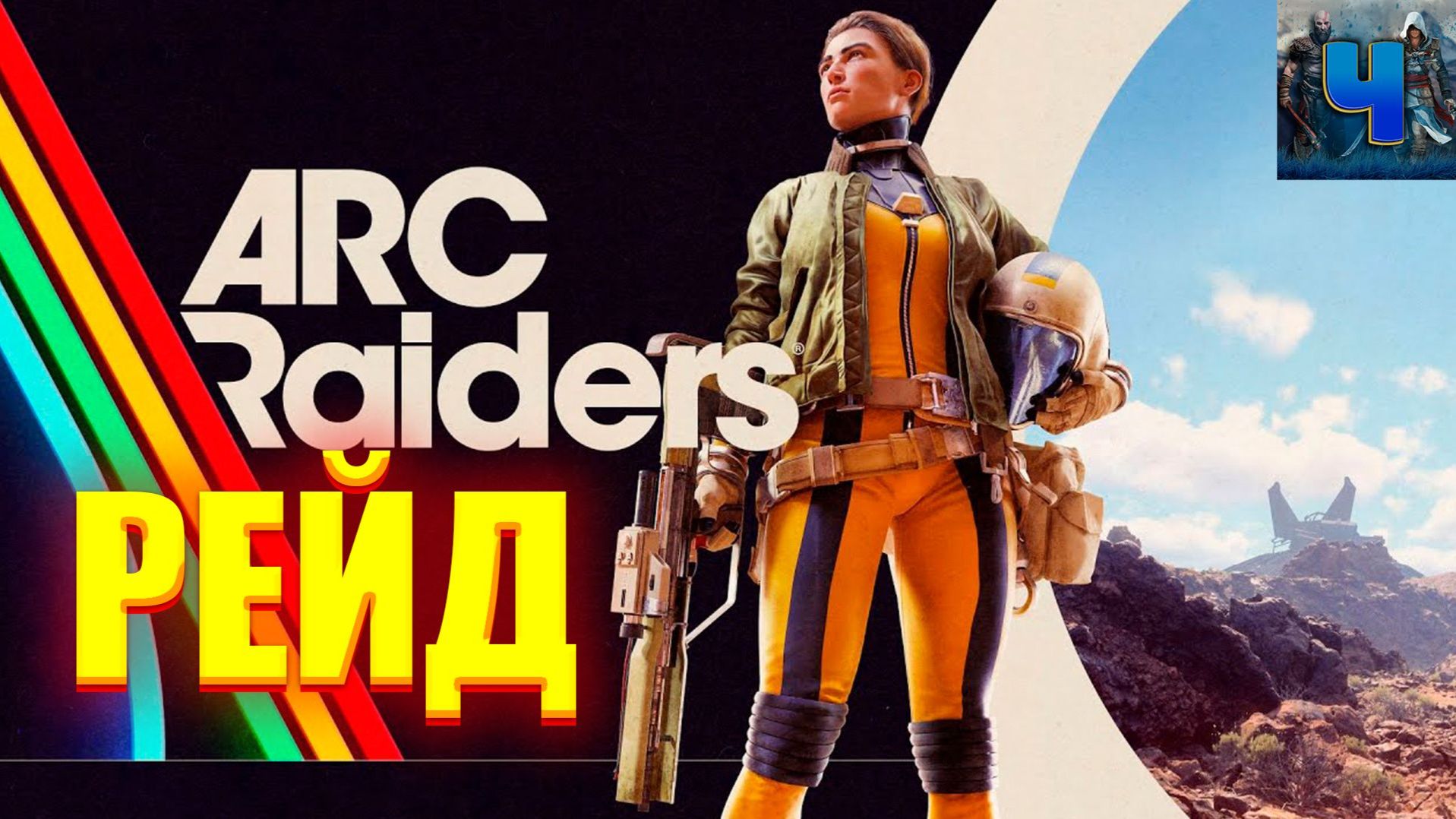 ARC Raiders /Обзор/Рейд смотреть онлайн