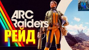 ARC Raiders /Обзор/Рейд