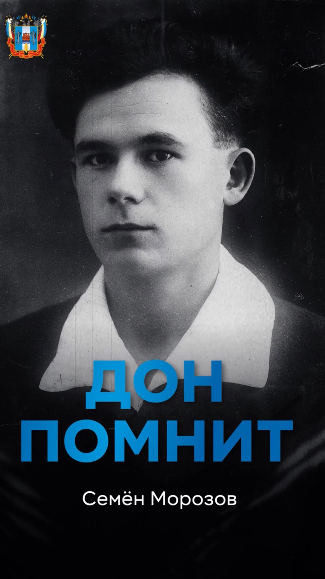 Этот выпуск посвящён Семёну Морозову подпольщику Таганрога известному под позывным Николай.