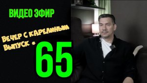 Вечера с Карелиным. Выпуск 65