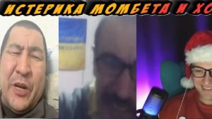 ДОВЁЛ ДО ИНСУЛЬТА МОМБЕТА И ХОХЛА