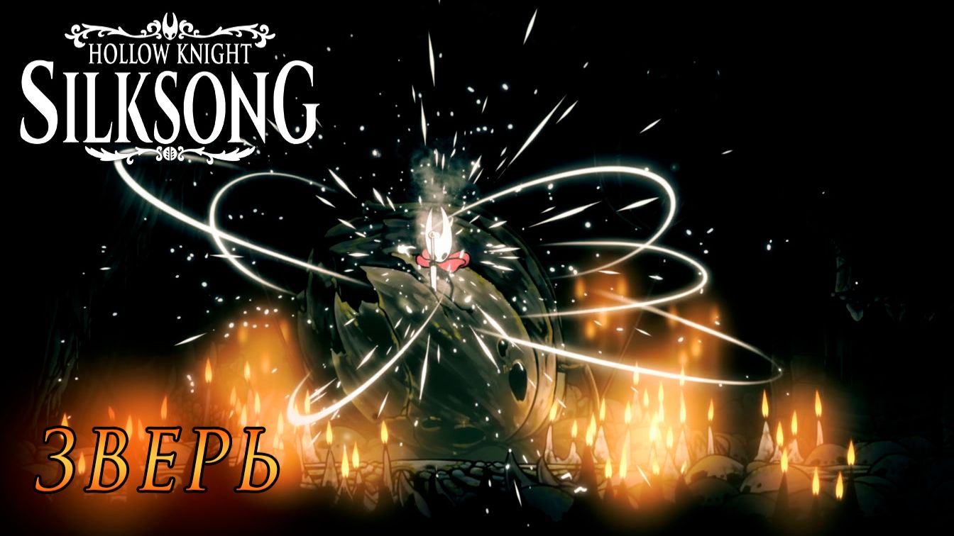 Hollow Knight: Silksong #8 ЗВЕРЬ