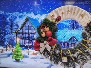 Изготовление рождественского венка. Педагог: Котюк Ю.С.