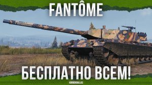 БЕСПЛАТНЫЙ ТАНК 9 УРОВНЯ ВАМ! - Fantôme