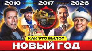 История Новогодних Наступлений в Мире Танков 2010-2026 🎄 Вспомнить всё!