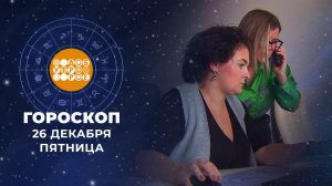 Гороскоп на 26 декабря для всех знаков зодиака