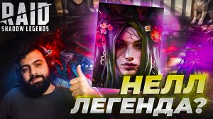 НЕЛЛ ЧЕРНОДУШНАЯ. ЛЕГЕНДА? ОБЗОР ГЕРОЯ, ГАЙД ТИПО.  Raid: Shadow Legends