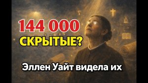 То, что Елена Уайт видела о 144 000, мало кто понимает.