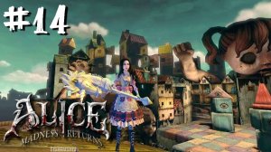 Alice Madness Returns прохождение #14 Кукольный Дом 2/2