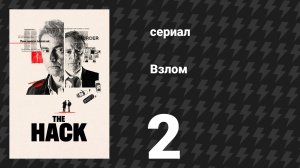 Взлом 2 серия (сериал, 2025)