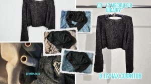 СОВМЕСТНЫЙ ПРОЕКТ 12 МЕСЯЦЕВ В ШКАФУ. ДЕКАБРЬ. В ЛУЧАХ СОФИТОВ.