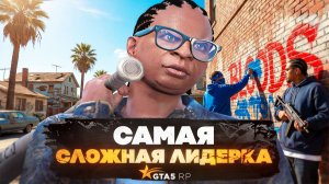 САМАЯ СЛОЖНАЯ ЛИДЕРКА — ПУТЬ ДО САМОЙ СИЛЬНОЙ ФРАКЦИИ В GTA 5 RP