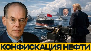 Миршаймер; Американский рейд на китайскую нефть — провокация или сигнал войны?