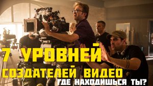 7 уровней создателей видео