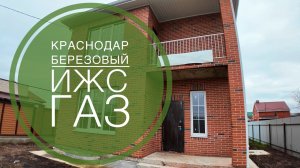 Дом 126 на ИЖС с ГАЗом в Краснодаре Березовый