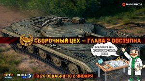 СБОРОЧНЫЙ ЦЕХ НА ОБЪЕКТ ⚡Объект 757А⚡В МИРЕ ТАНКОВ 🔧 ГЛАВА II 📢