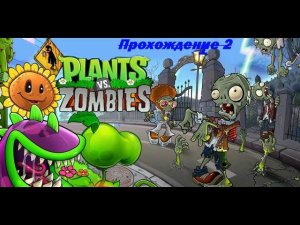 они востали из мёртвых Прохождение 2 Plants vs  Zombies™ на ПК