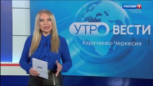 Утро России. Карачаево-Черкесия 25.12.2025