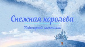 Новогодний спектакль "Снежная королева" (26.12.2025)