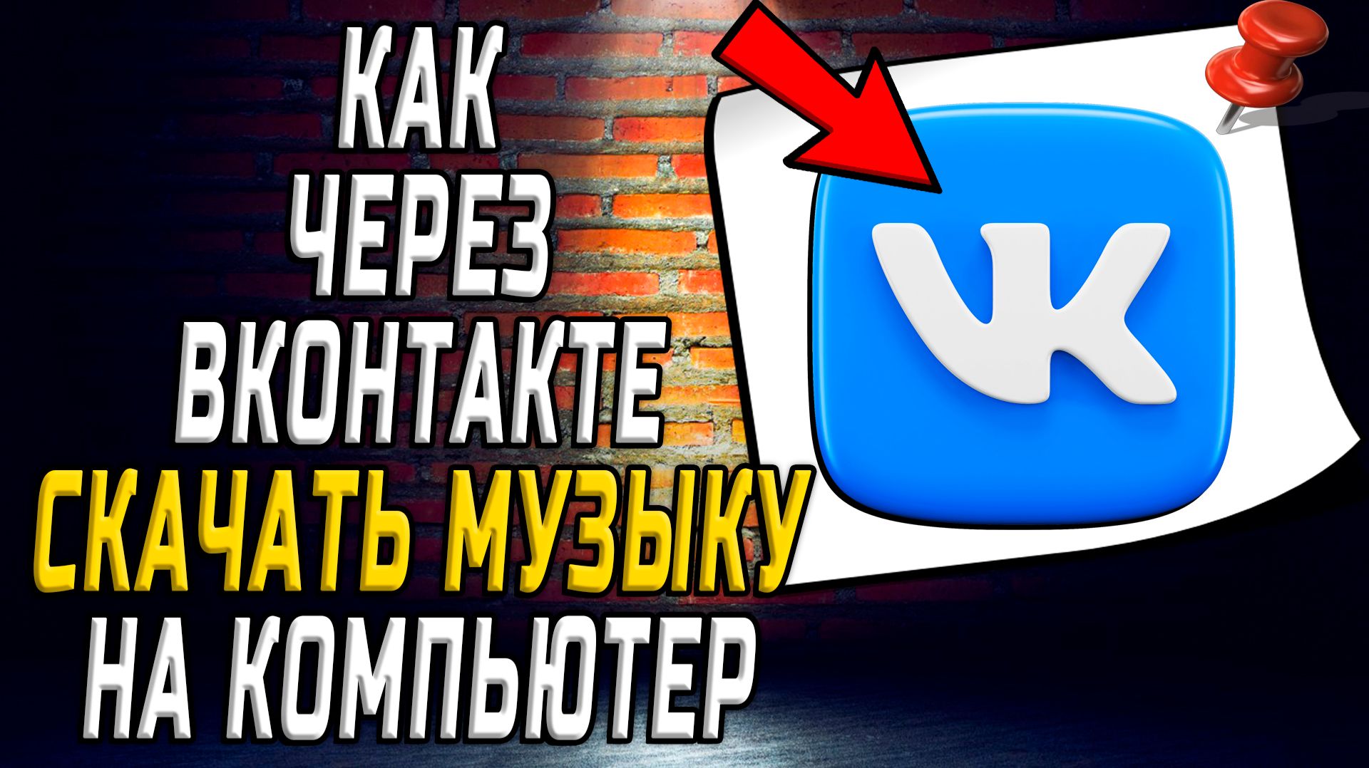 Как через вк скачать музыку на компьютер смотреть онлайн