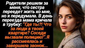 Жизненные Истории/Родители решили за меня, что сестра переедет ко мне...