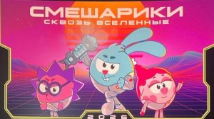 Смешарики. Сквозь вселенные - Тизер мультфильма