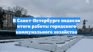 В Санкт-Петербурге подвели итоги работы городского коммунального хозяйства