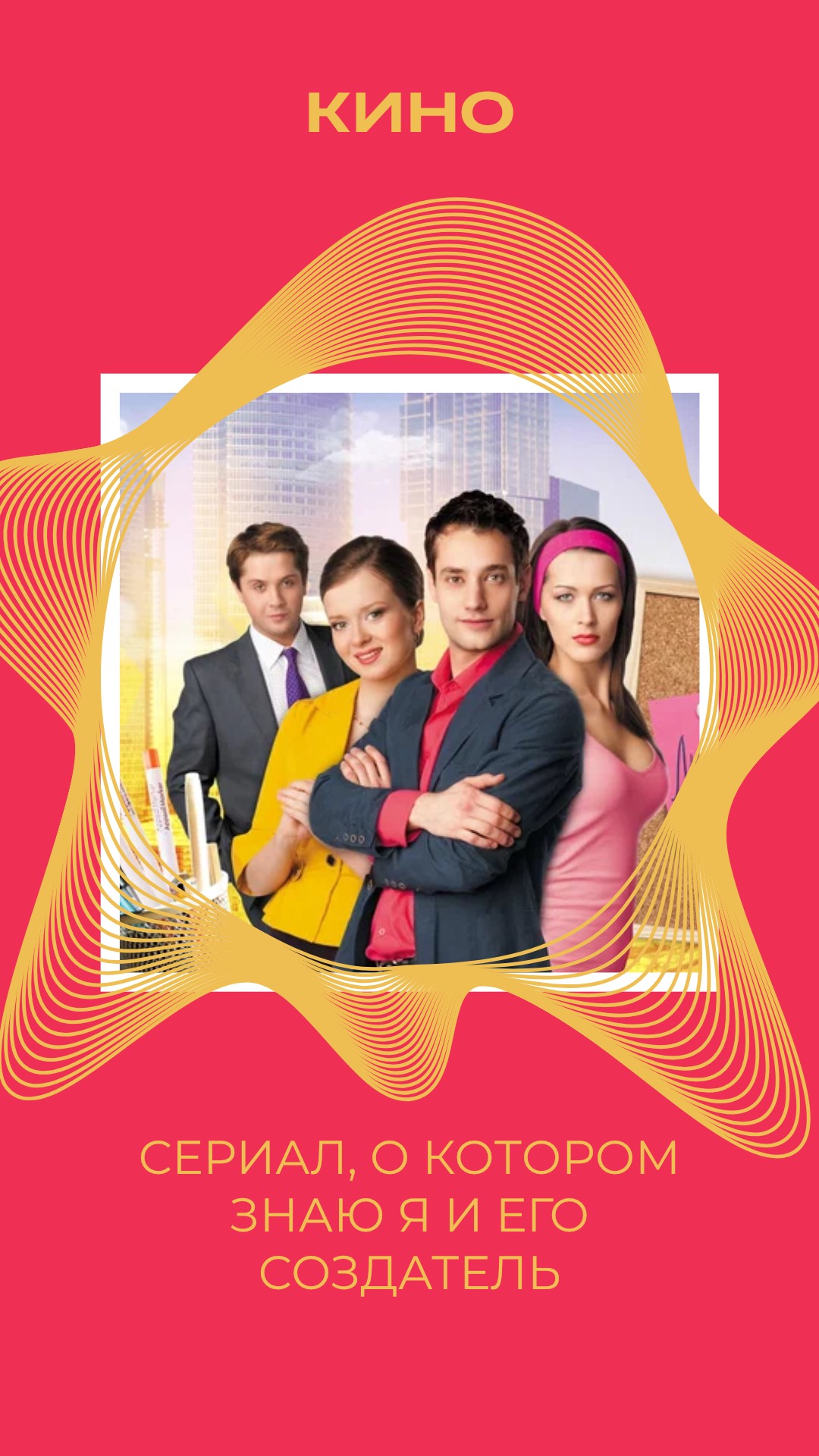 СЕРИАЛ, О КОТОРОМ ЗНАЮ Я И ЕГО СОЗДАТЕЛЬ смотреть онлайн