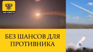 БЕЗ ШАНСОВ ДЛЯ ПРОТИВНИКА