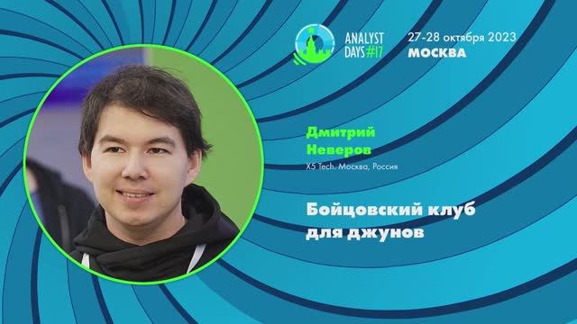 Analyst Days 17 — Дмитрий Неверов, Бойцовский клуб для джунов