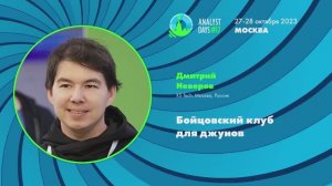 Analyst Days 17 — Дмитрий Неверов, Бойцовский клуб для джунов