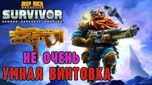 Deep Rock Galactic Survivor ► Мастерство оружия / Умная винтовка LOK-1