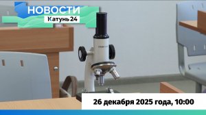 Новости Алтайского края 26 декабря 2025 года, выпуск в 10:00