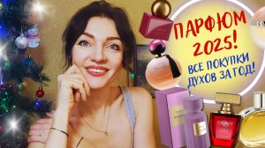 ☃️Парфюмерные ИТОГИ года❄️Все покупки духов✨+ Faberlic Новинки зимы 2025🎉