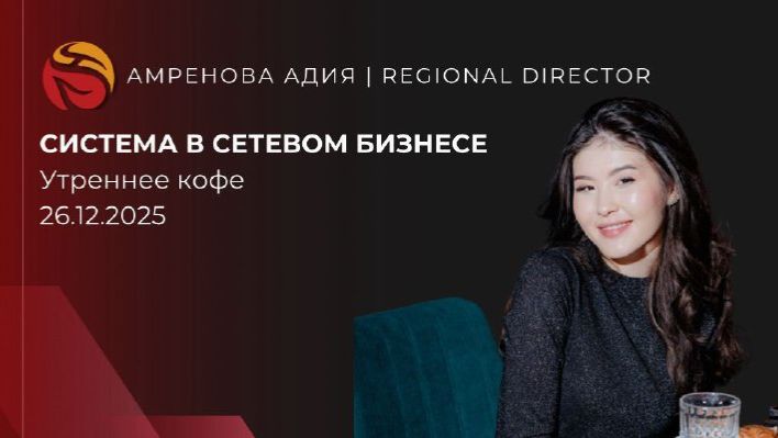 СИСТЕМА В СЕТЕВОМ БИЗНЕСЕ | АДИЯ АМРЕНОВА смотреть онлайн